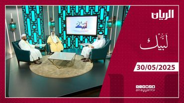 برنامج لبيك - 31-05-2025