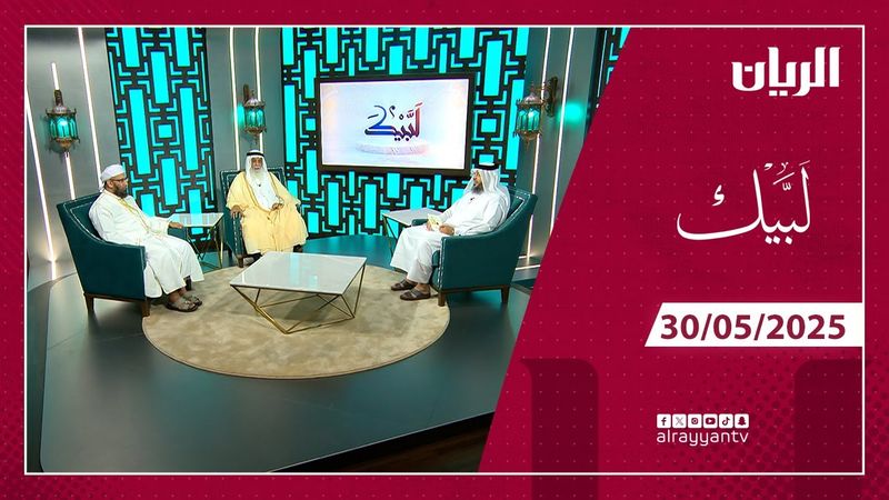 برنامج لبيك - 31-05-2025