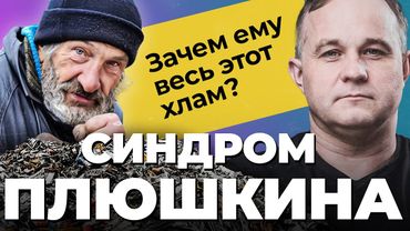 СИНДРОМ ПЛЮШКИНА! Патологическое накопительство! Страшные последствия накопительства. Что делать?