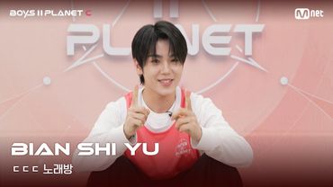 [BOYS II PLANET C] 비엔스위 BIAN SHI YU | 흔들리는 자신감 'ㄷㄷㄷ 노래방'