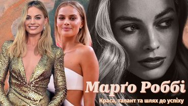 МАРҐО РОББІ: Краса, талант та шлях до успіху (2023)