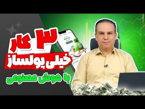 3 کار خیلی پولساز با هوش مصنوعی