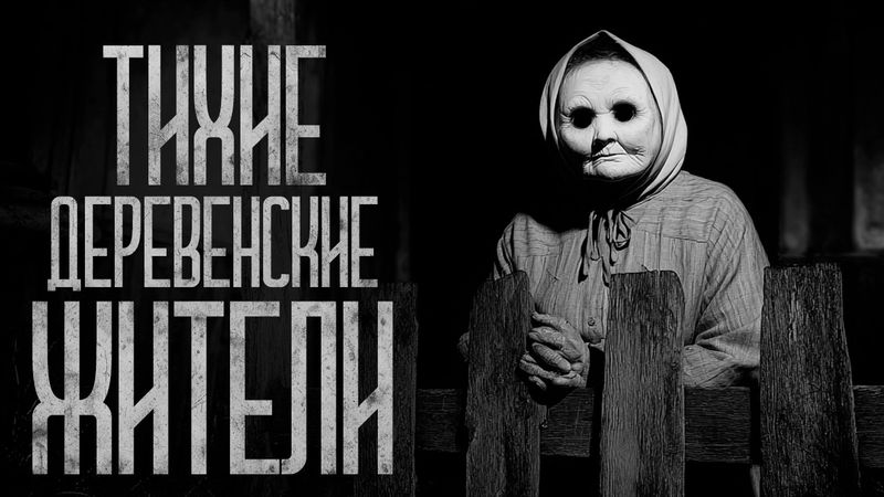 МОЛЧАЛИВЫЕ ЖИТЕЛИ ДЕРЕВНИ! Страшные истории и страшилки.