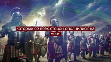 Псалом 3 - Нейро Христианин