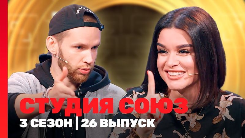 СТУДИЯ СОЮЗ: 3 сезон | 26 выпуск @TNT_shows