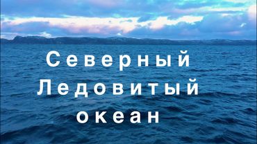 Северный Ледовитый океан