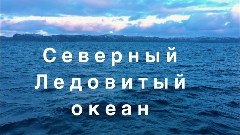 Северный Ледовитый океан