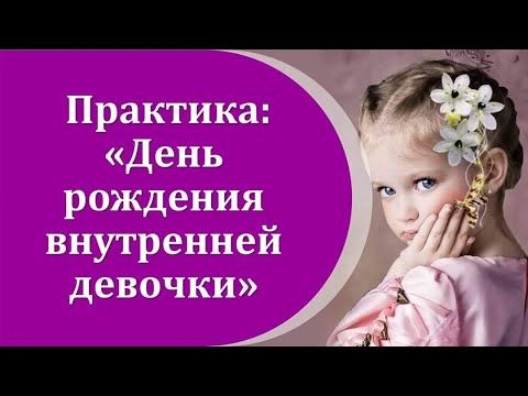День рождения Внутренней девочки