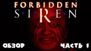 Обзор игры Forbidden SIREN #1