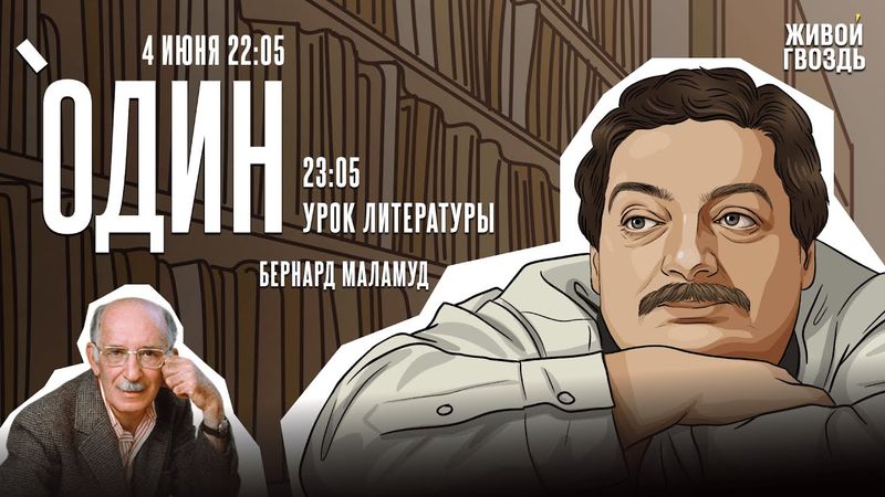 Один с Дмитрием Быковым* / Бернар Маламуд / 04.06.25 @dmitrybykov3912​