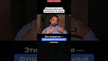 Искусственный интеллект в науке