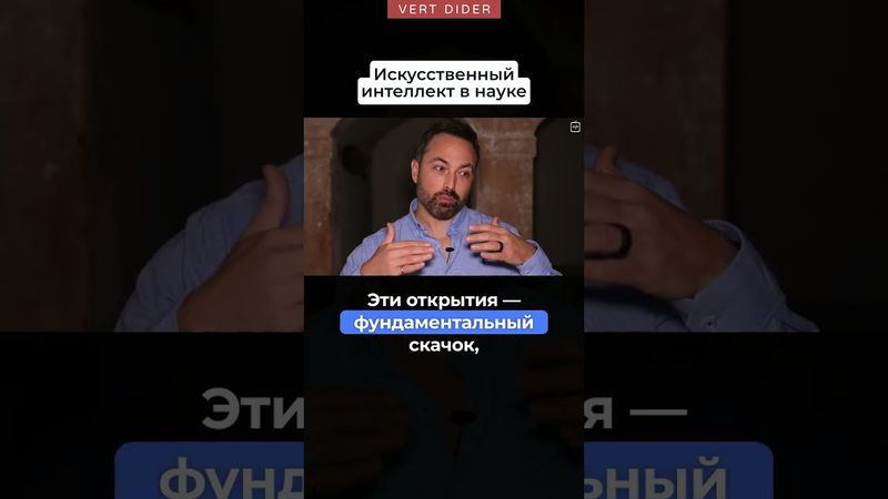 Искусственный интеллект в науке