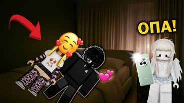 😳Я УСНУЛА В КОМНАТЕ С ПАРНЕМ, КОТОРЫЙ МЕНЯ БЕСИЛ! 😡 #роблокс #роблоксистория