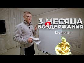 3 месяца ВОЗДЕРЖАНИЯ - МОЙ ОПЫТ (полная версия)