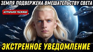 ГАЛАКТИЧЕСКИЙ ЗОВ: Аштар Шеран призывает Работников Света