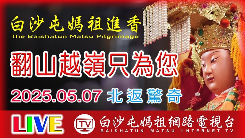LIVE直擊北返翻山越嶺往彰化田中北斗方向前進 第6天 ...2025白沙屯媽祖進香..請您幫我們分享感恩您...2025.05.07