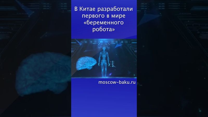 В Китае разработали первого в мире «беременного робота»