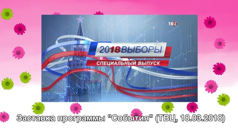 Заставка программы "События" (ТВ Центр, 18.03.2018)
