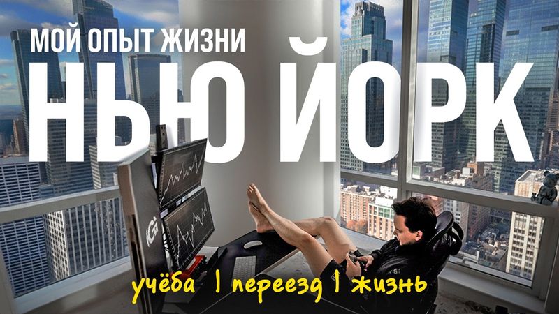 Переехал в Нью-Йорк после вуза США. Стоило ли оно того?