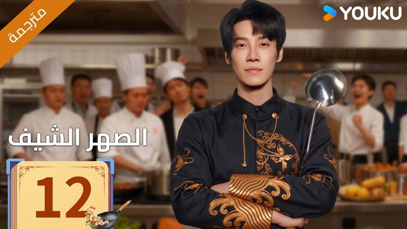 (مترجمة )الحلقة 12 دراما ( الصهر الشيف| Chef Son-in-law ) تشانغ لونغ / تشين شوجون/جو رونغ جون| YOUKU