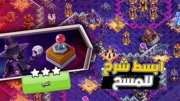 مسح تحدي الكارثة الكونية بكل سهولة  ثلاث نجوم التحدي الجديد كلاش اوف كلانس