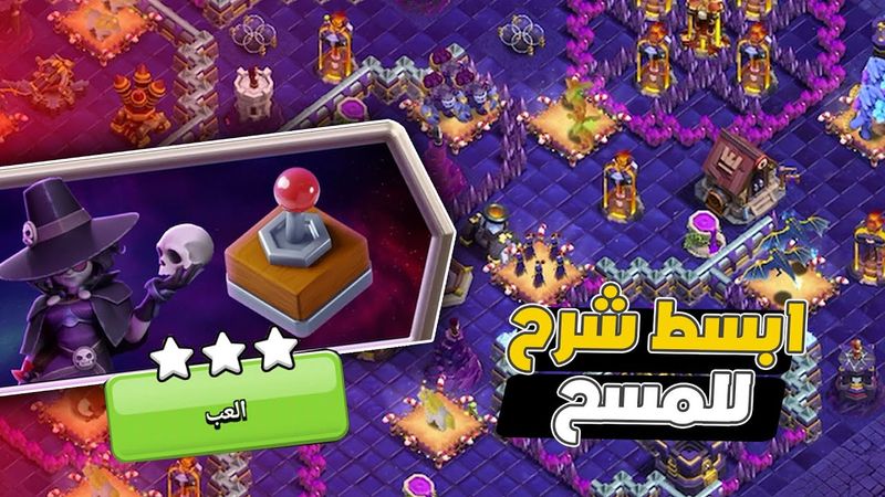 مسح تحدي الكارثة الكونية بكل سهولة ثلاث نجوم التحدي الجديد كلاش اوف كلانس