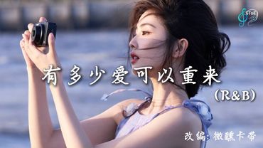 有多少爱可以重来 - 改编 : 微醺卡带  | R&B |『有多少爱可以重来，有多少人值得等待』【动态歌词 Lyrics 】