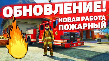 ОБНОВЛЕНИЕ НА GTA 5 RP: НОВАЯ РАБОТА ПОЖАРНИКА, ДРУГИЕ ВВЕДЕНИЯ И ФИКСЫ НА ГТА 5 РП