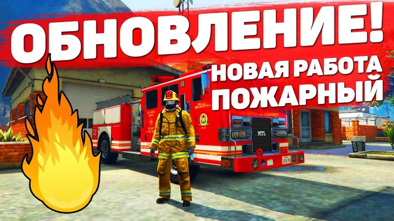 ОБНОВЛЕНИЕ НА GTA 5 RP: НОВАЯ РАБОТА ПОЖАРНИКА, ДРУГИЕ ВВЕДЕНИЯ И ФИКСЫ НА ГТА 5 РП