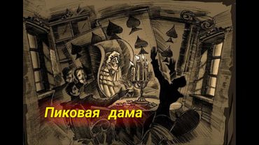 Мария Кислицина - Разговор о смыслах в произведении  А. С. Пушкина "Пиковая дама"