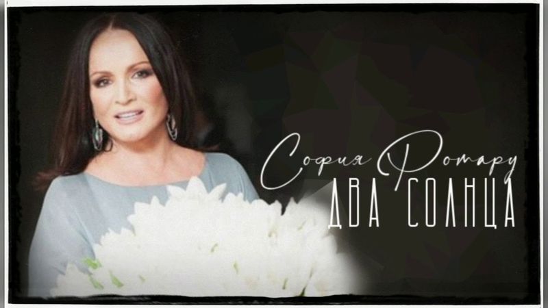 София Ротару - "Два солнца" (2012)