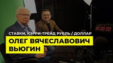 Поговорили про инфляцию, ставки, кэрри-трейд рубль/доллар и конечно про бизнес и акции / Олег Вьюгин