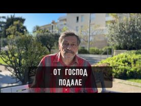 От господ подале.