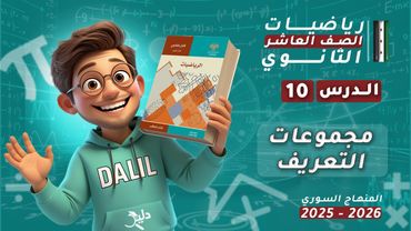 مجموعات التعريف | الدرس 🔟 الوحدة 2️⃣ (مفهوم التابع)–جبر رياضيات الصف العاشر العلمي المنهاج السوري