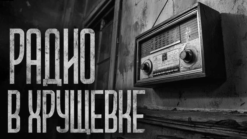 РАДИО В КОМУНАЛКЕ! Страшные истории и страшилки.