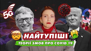 Білл Гейтс, 5G, глибинна держава та масове чіпування людей 🤯 НАЙТУПІШІ теорії змов про ковід