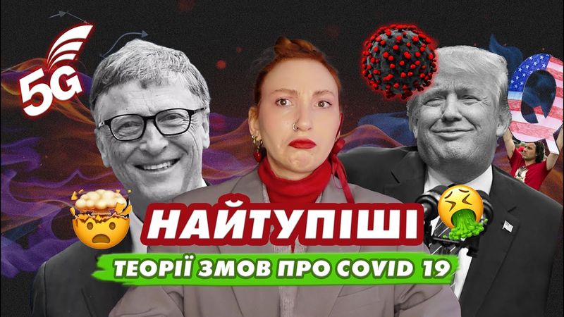 Білл Гейтс, 5G, глибинна держава та масове чіпування людей 🤯 НАЙТУПІШІ теорії змов про ковід