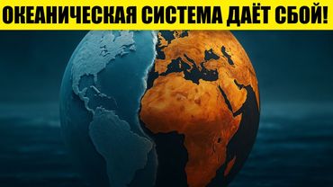 ГОЛЬФСТРИМ вот-вот РАЗВАЛИТСЯ