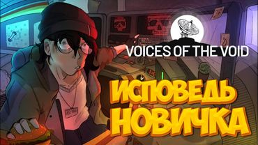 Voices of the Void глазами новичка в 2025 году | Голоса пустоты | ЧАСТЬ 1