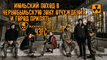 Поход в ЧЗО и  город Припять! Июль. \ Campaign in CEZ and the city of Pripyat! July. 2019
