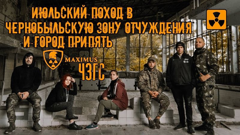 Поход в ЧЗО и  город Припять! Июль. \ Campaign in CEZ and the city of Pripyat! July. 2019