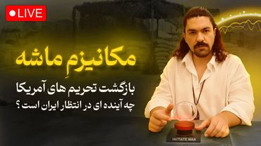 مکانیزم ماشه و بازگشت تحریم‌های آمریکا؛ چه آینده‌ای در انتظار ایران است؟