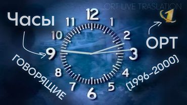 Часы ОРТ (1996-2000) - 12 часов