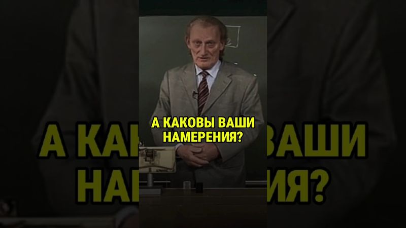 А каковы ваши намерения?