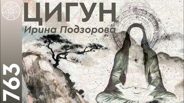 #763 Цигун - искусство управления энергий. Практика здоровья и гармонии. Как почувствовать ЦИ? Йога.