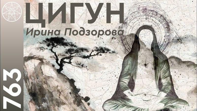 #763 Цигун - искусство управления энергий. Практика здоровья и гармонии. Как почувствовать ЦИ? Йога.