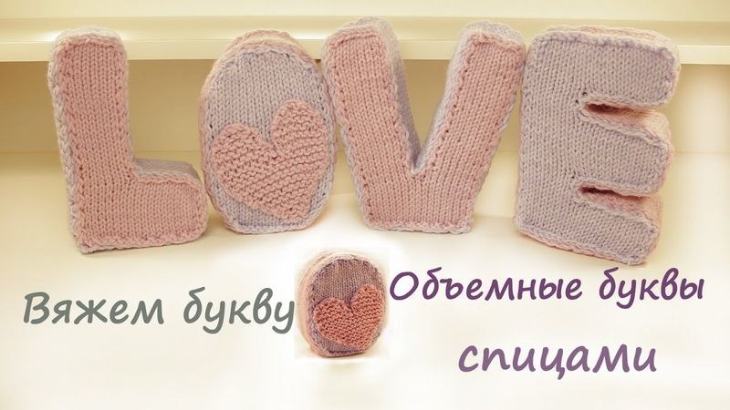 Вязаные буквы спицами | Подробный мастер класс 👍 | Вязаные буквы