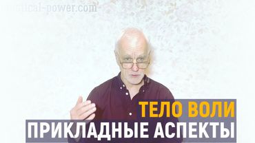 ТЕЛО ВОЛИ: Тонкое взаимодействие с Миром | Занятие #4