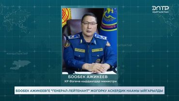 БООБЕК АЖИКЕЕВГЕ “ГЕНЕРАЛ ЛЕЙТЕНАНТ” ЖОГОРКУ АСКЕРДИК НААМЫ ЫЙГАРЫЛДЫ