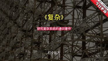 《复杂》研究复杂系统的通识著作